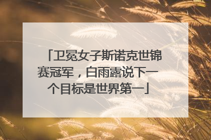 卫冕女子斯诺克世锦赛冠军，白雨露说下一个目标是世界第一