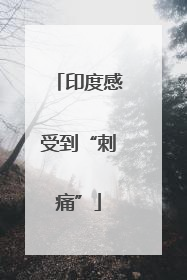 印度感受到“刺痛”