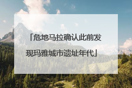 危地马拉确认此前发现玛雅城市遗址年代