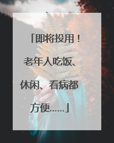 即将投用！老年人吃饭、休闲、看病都方便……