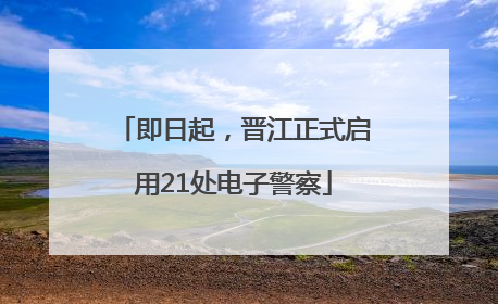 即日起，晋江正式启用21处电子警察