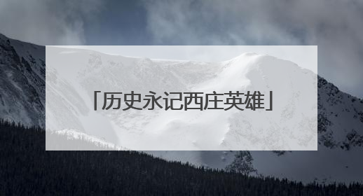 历史永记西庄英雄