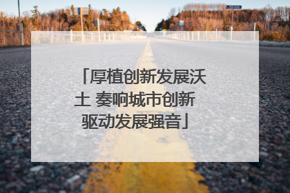 厚植创新发展沃土 奏响城市创新驱动发展强音