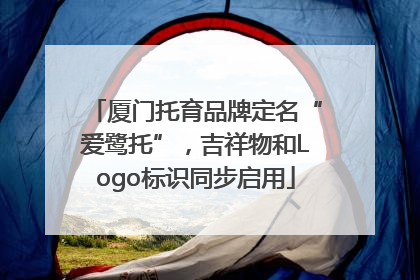 厦门托育品牌定名“爱鹭托”，吉祥物和Logo标识同步启用