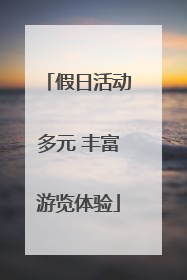 假日活动多元 丰富游览体验
