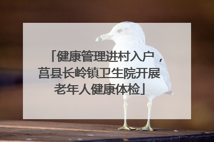 健康管理进村入户，莒县长岭镇卫生院开展老年人健康体检
