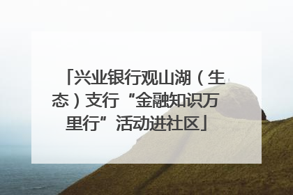 兴业银行观山湖（生态）支行“金融知识万里行”活动进社区