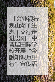 兴业银行观山湖（生态）支行走进贵阳一中普瑞国际学校开展“金融知识万里行”宣传活动