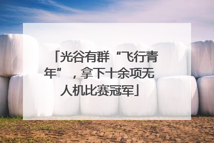 光谷有群“飞行青年”，拿下十余项无人机比赛冠军
