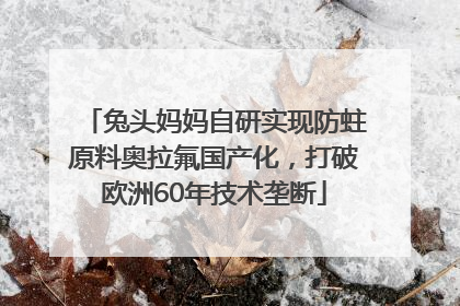 兔头妈妈自研实现防蛀原料奥拉氟国产化，打破欧洲60年技术垄断