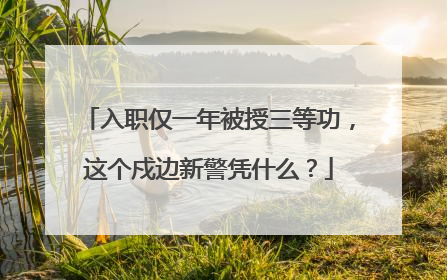入职仅一年被授三等功，这个戍边新警凭什么？