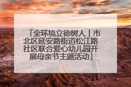 全环境立德树人丨市北区延安路街道松江路社区联合爱心幼儿园开展母亲节主题活动