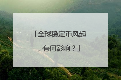 全球稳定币风起，有何影响？