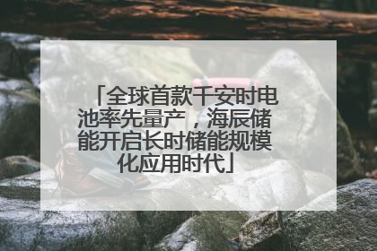 全球首款千安时电池率先量产，海辰储能开启长时储能规模化应用时代