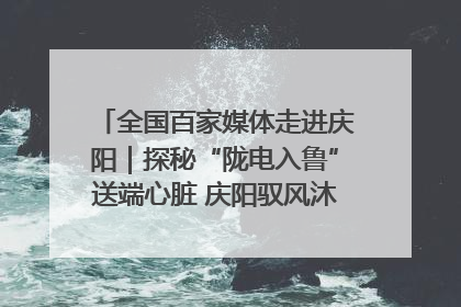 全国百家媒体走进庆阳｜探秘“陇电入鲁”送端心脏 庆阳驭风沐光点亮齐鲁万家