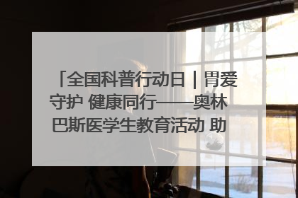 全国科普行动日｜胃爱守护 健康同行——奥林巴斯医学生教育活动 助力消化道早癌防治