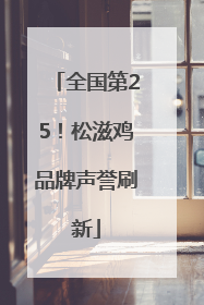 全国第25！松滋鸡品牌声誉刷新