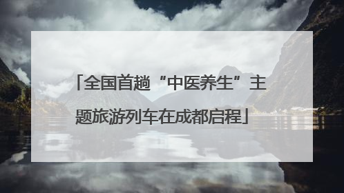 全国首趟“中医养生”主题旅游列车在成都启程
