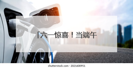 六一惊喜！当端午鼓点遇上机器狗，万官路学校这场活动把孩子们看呆啦→