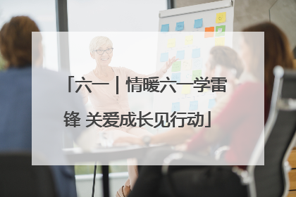 六一｜情暖六一学雷锋 关爱成长见行动