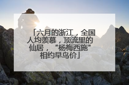 六月的浙江，全国人均羡慕，顶流里的仙居，“杨梅西施”相约早鸟价