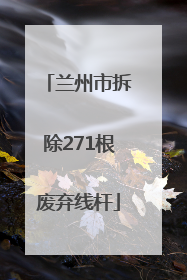 兰州市拆除271根废弃线杆