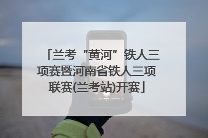 兰考“黄河”铁人三项赛暨河南省铁人三项联赛(兰考站)开赛