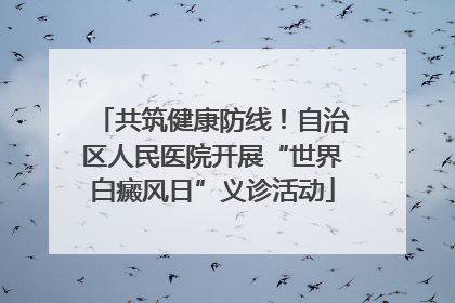 共筑健康防线！自治区人民医院开展“世界白癜风日”义诊活动