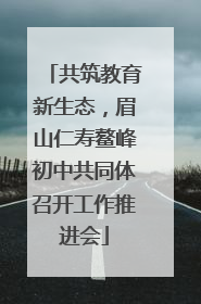共筑教育新生态，眉山仁寿鳌峰初中共同体召开工作推进会