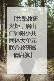 共擎教研火炬，眉山仁师附小共同体大单元联合教研燃情启航