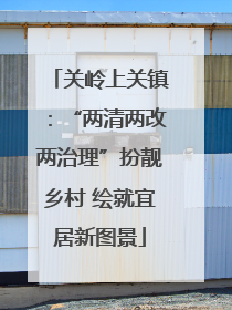 关岭上关镇：“两清两改两治理”扮靓乡村 绘就宜居新图景
