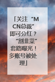 关注“MCN总裁”即可分红？“割韭菜”套路曝光！多账号被处理