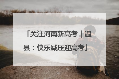 关注河南新高考｜温县：快乐减压迎高考