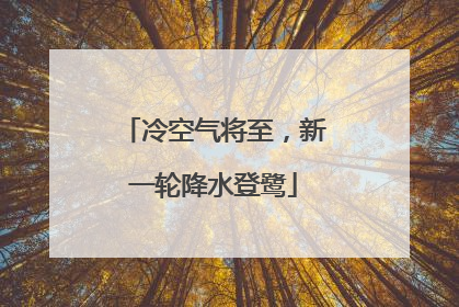 冷空气将至，新一轮降水登鹭