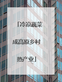 冷凉蔬菜成高原乡村热产业