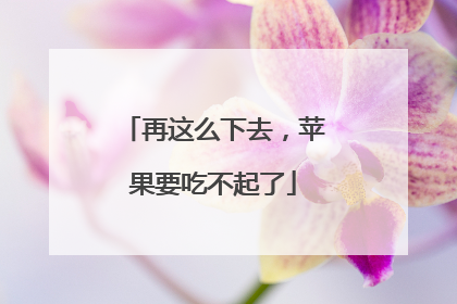 再这么下去，苹果要吃不起了