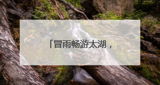 冒雨畅游太湖，2025年第四届长三角公开水域游泳锦标赛落幕