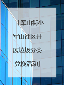 军山街小军山社区开展垃圾分类兑换活动