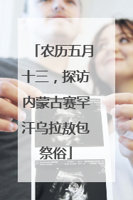 农历五月十三，探访内蒙古赛罕汗乌拉敖包祭俗