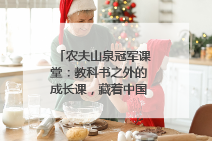 农夫山泉冠军课堂：教科书之外的成长课，藏着中国体育的薪火传承