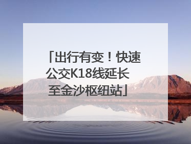 出行有变！快速公交K18线延长至金沙枢纽站