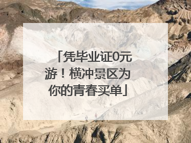 凭毕业证0元游！横冲景区为你的青春买单