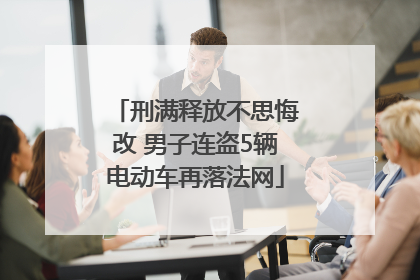 刑满释放不思悔改 男子连盗5辆电动车再落法网