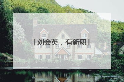 刘会英，有新职