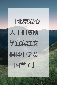 北京爱心人士捐资助学宜宾江安桐梓中学贫困学子