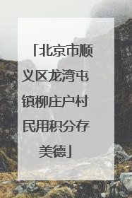 北京市顺义区龙湾屯镇柳庄户村民用积分存美德