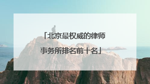北京最权威的律师事务所排名前十名