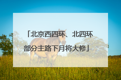 北京西四环、北四环部分主路下月将大修