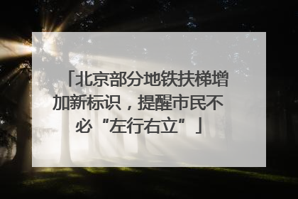 北京部分地铁扶梯增加新标识，提醒市民不必“左行右立”
