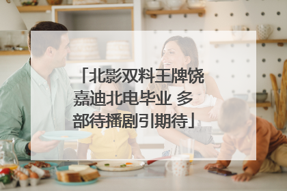 北影双料王牌饶嘉迪北电毕业 多部待播剧引期待